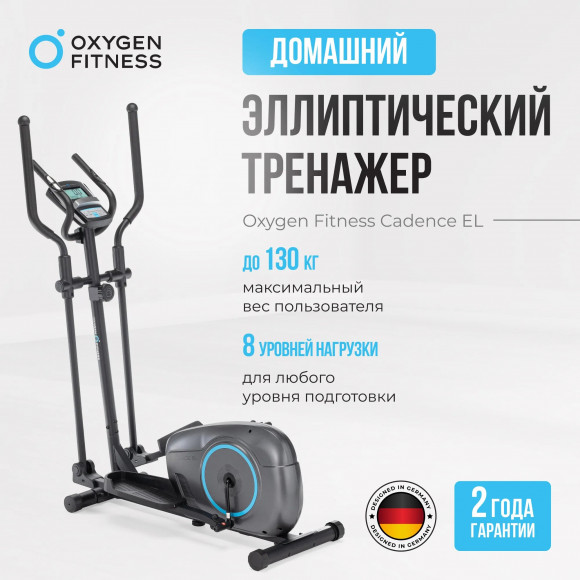 Эллиптический тренажер Oxygen Cadence EL Эллиптический тренажер Oxygen Cadence EL