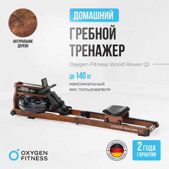 Гребной тренажер Oxygen Fitness Wood Rower Q1 Гребной тренажер Oxygen Fitness Wood Rower Q1