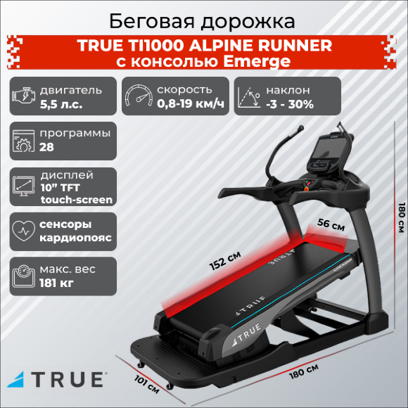Беговая дорожка TRUE TI1000 ALPINE RUNNER c консолью Emerge Беговая дорожка TRUE TI1000 ALPINE RUNNER c консолью Emerge